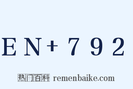 EN 792是什么意思的图片